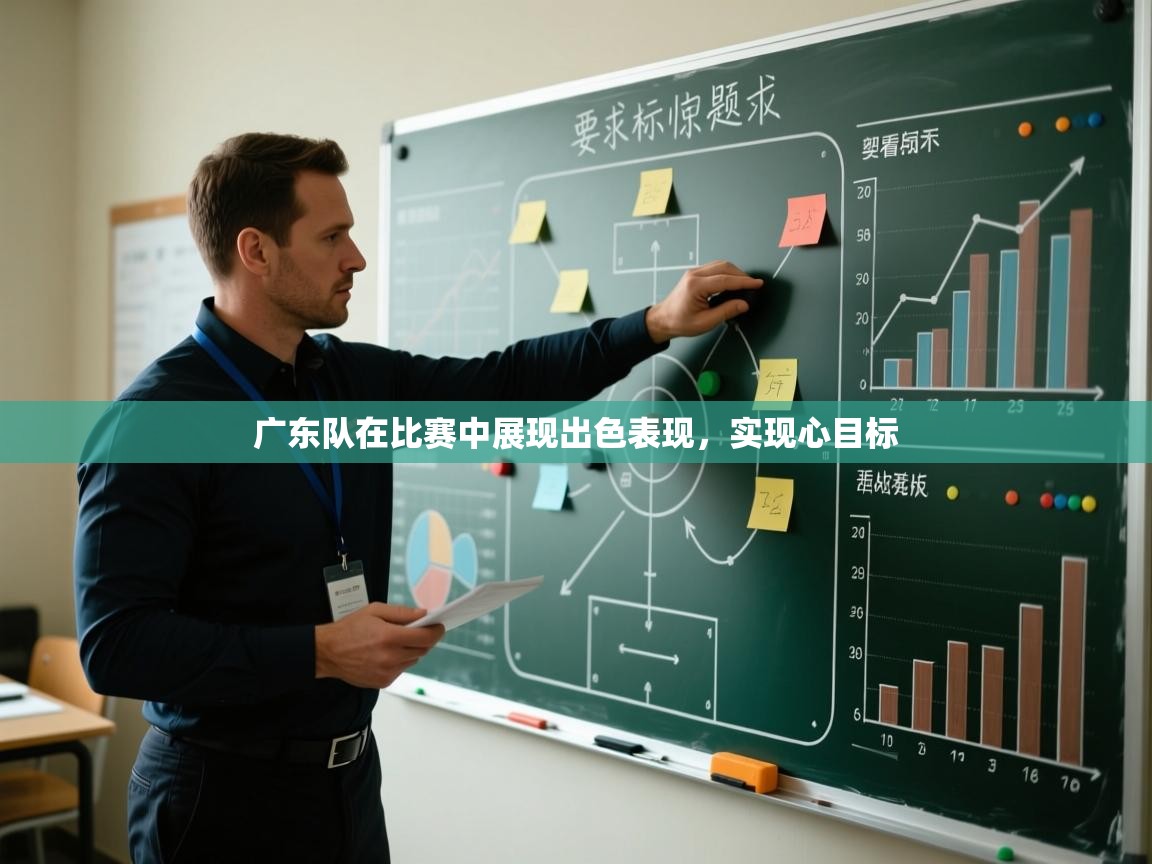 广东队在比赛中展现出色表现,实现心目标 第1张