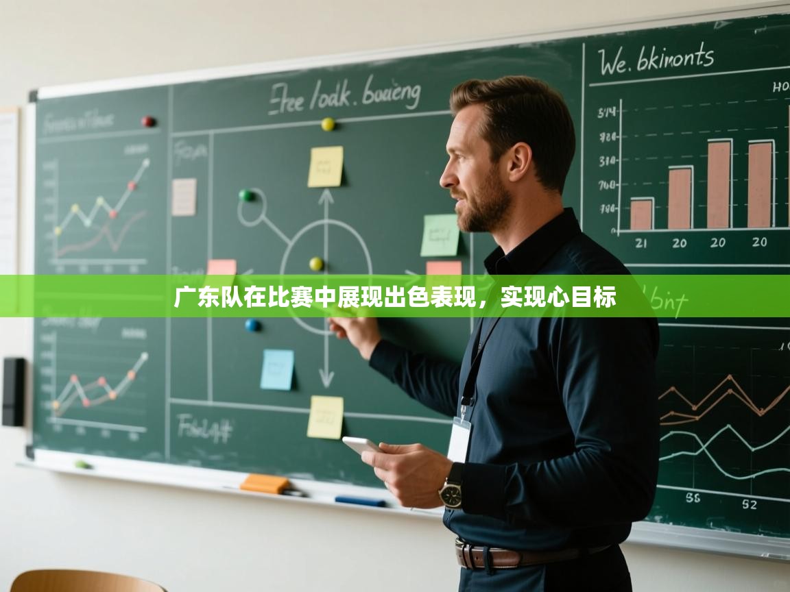 广东队在比赛中展现出色表现,实现心目标 第2张