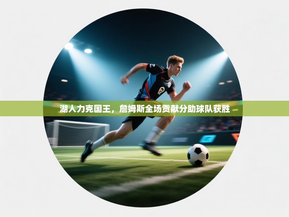 湖人力克国王，詹姆斯全场贡献分助球队获胜  第1张