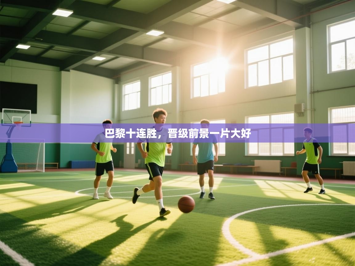 巴黎十连胜,晋级前景一片大好 第1张