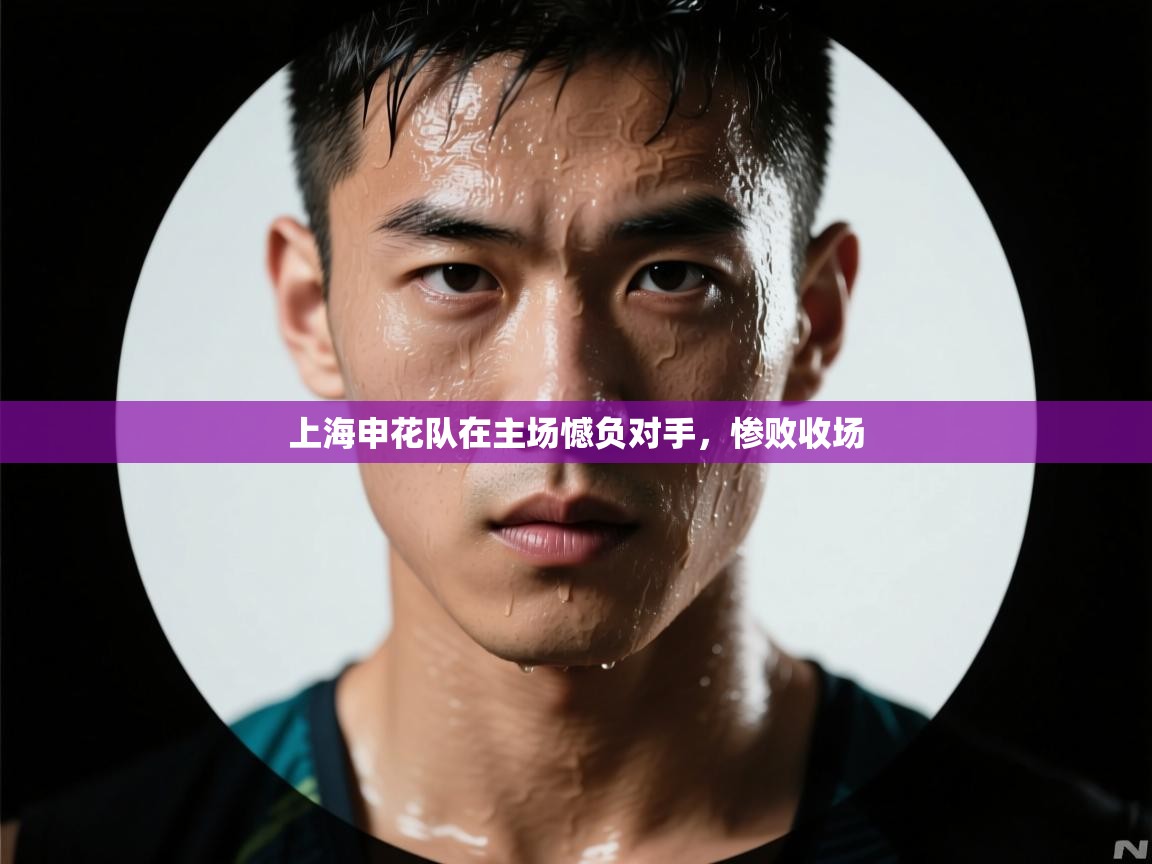 上海申花队在主场憾负对手，惨败收场  第1张