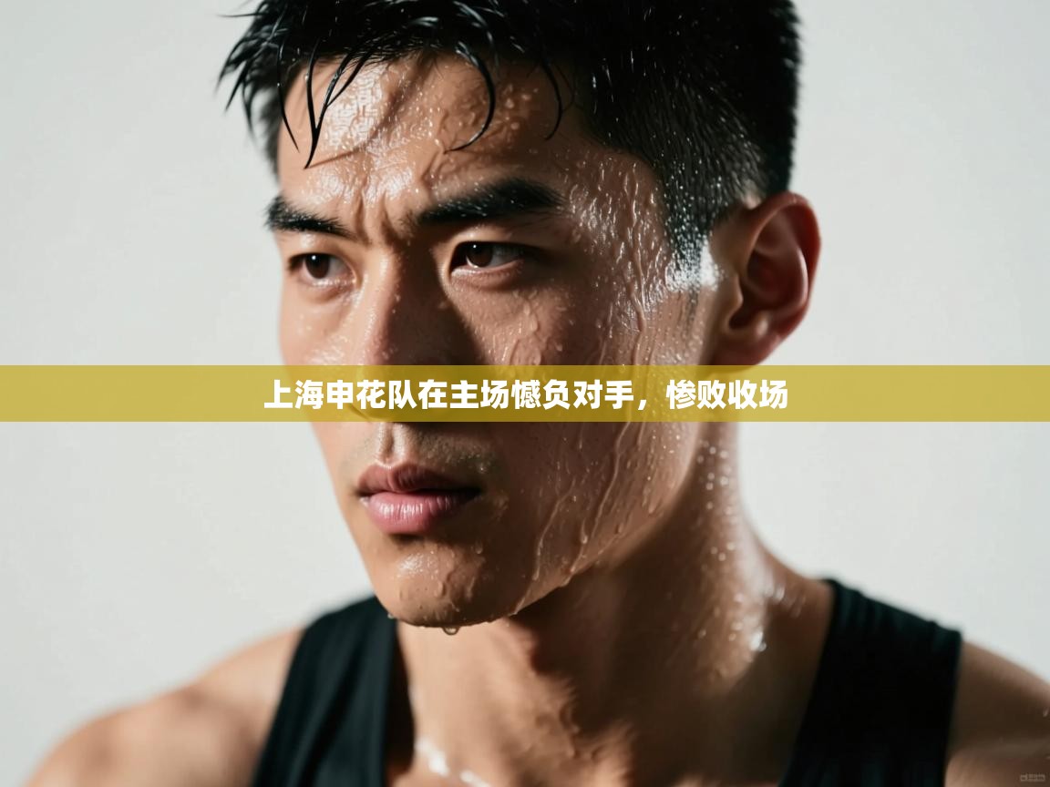 上海申花队在主场憾负对手，惨败收场  第2张