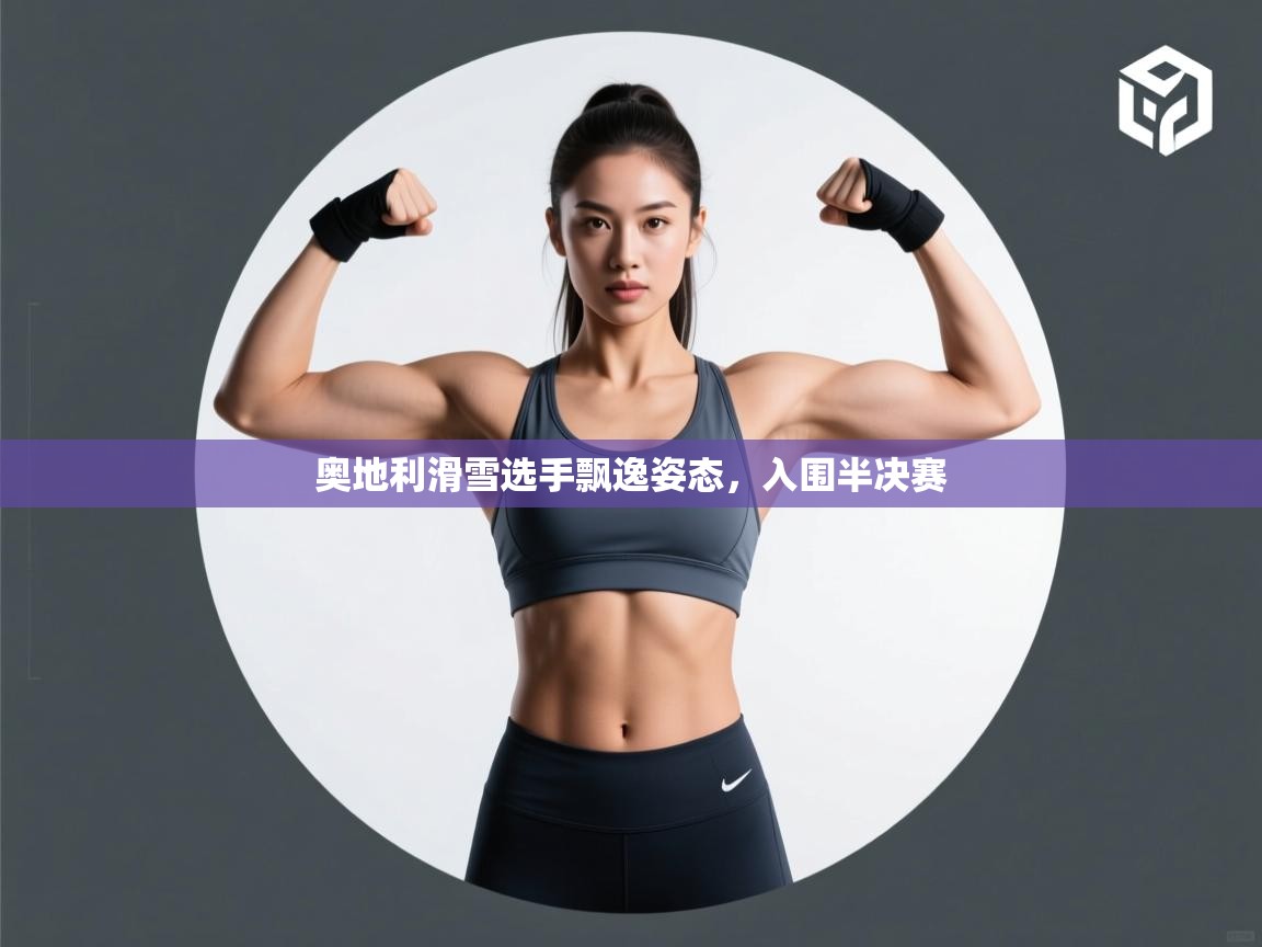 奥地利滑雪选手飘逸姿态，入围半决赛  第2张