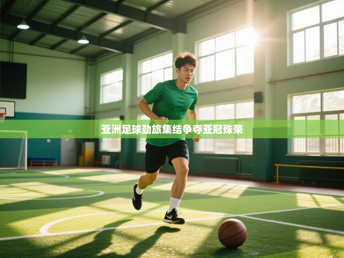 亚洲足球劲旅集结争夺亚冠殊荣 第1张