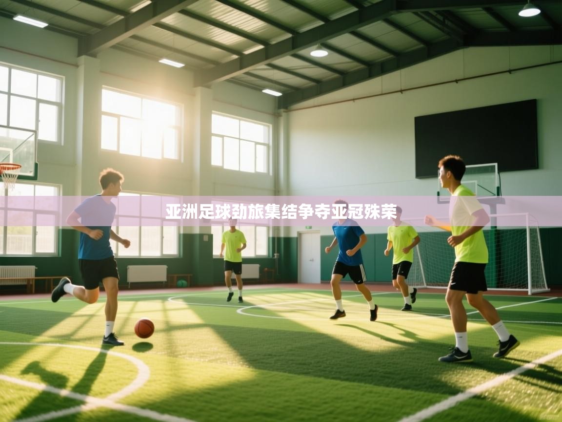 亚洲足球劲旅集结争夺亚冠殊荣 第2张