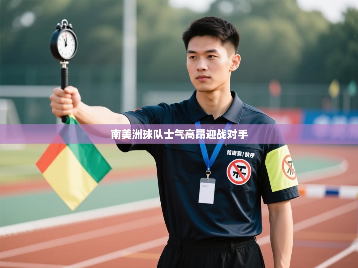 南美洲球队士气高昂迎战对手 第2张