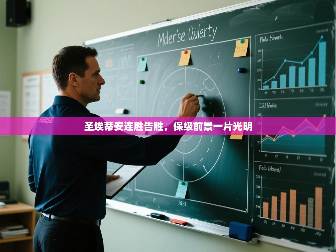 圣埃蒂安连胜告胜,保级前景一片光明 第1张