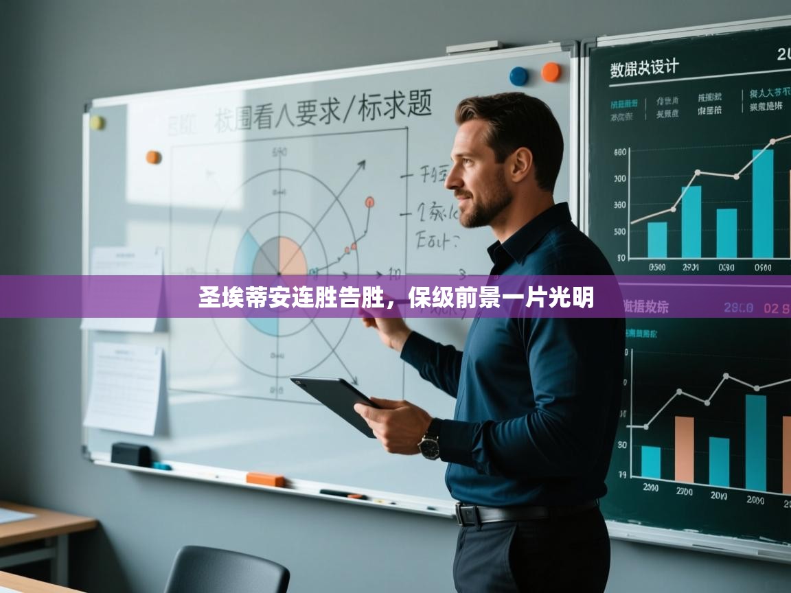 圣埃蒂安连胜告胜,保级前景一片光明 第2张