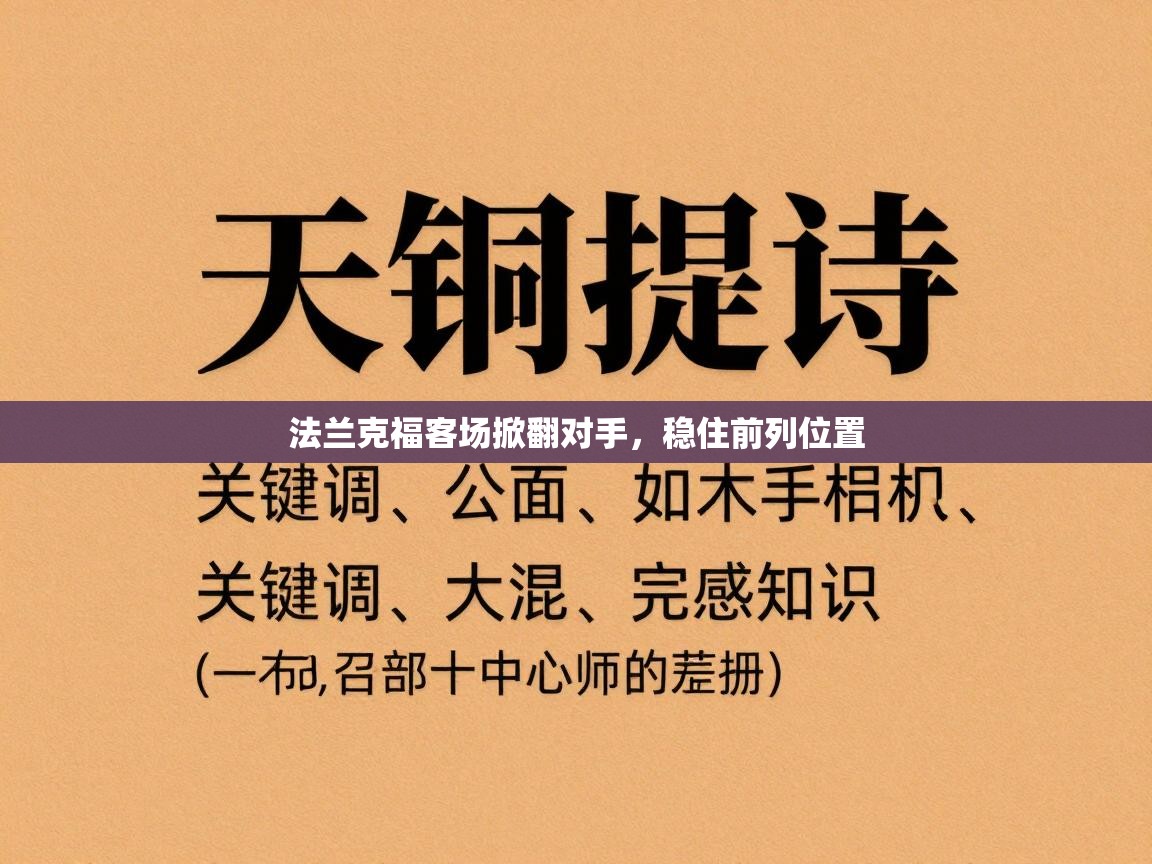 法兰克福客场掀翻对手，稳住前列位置  第1张