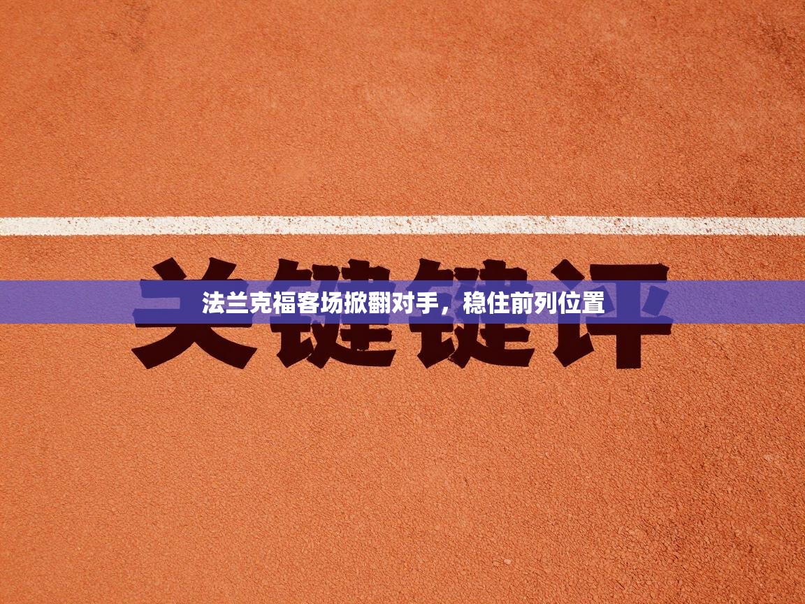 法兰克福客场掀翻对手，稳住前列位置  第2张