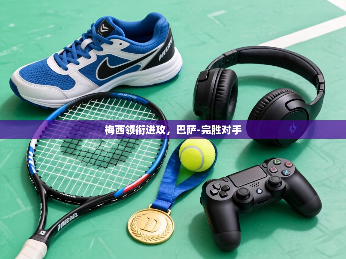 梅西领衔进攻，巴萨-完胜对手  第1张