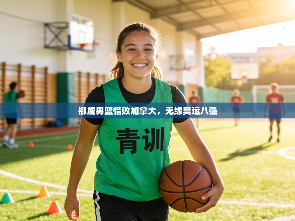 挪威男篮惜败加拿大，无缘奥运八强  第2张