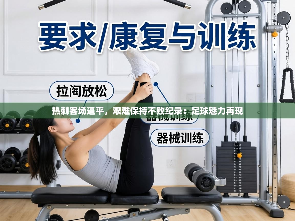 热刺客场逼平,艰难保持不败纪录:足球魅力再现 第1张