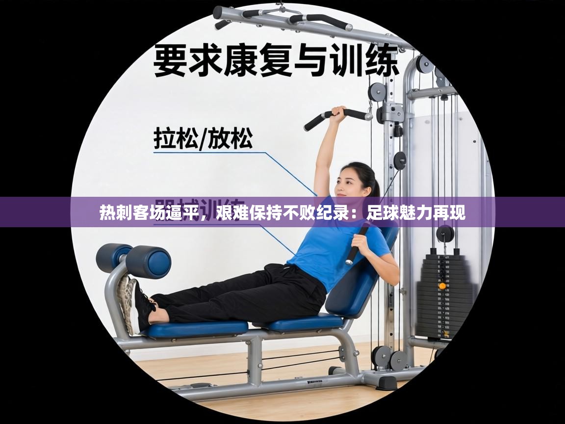 热刺客场逼平,艰难保持不败纪录:足球魅力再现 第2张