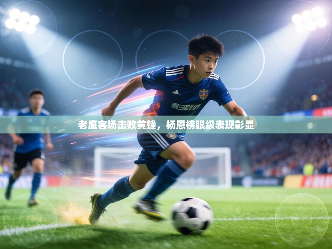 老鹰客场击败黄蜂，杨恩榜眼级表现彰显  第2张