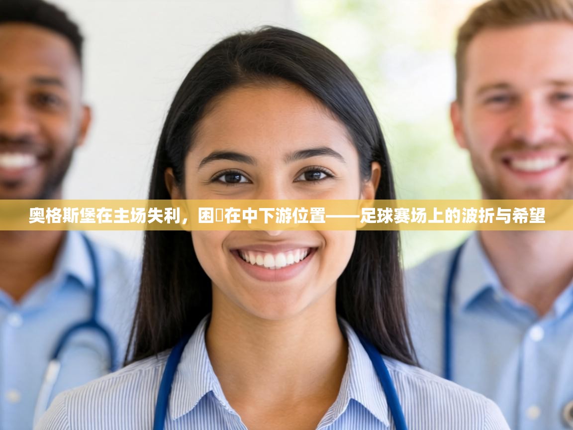 奥格斯堡在主场失利，困墧在中下游位置——足球赛场上的波折与希望  第1张