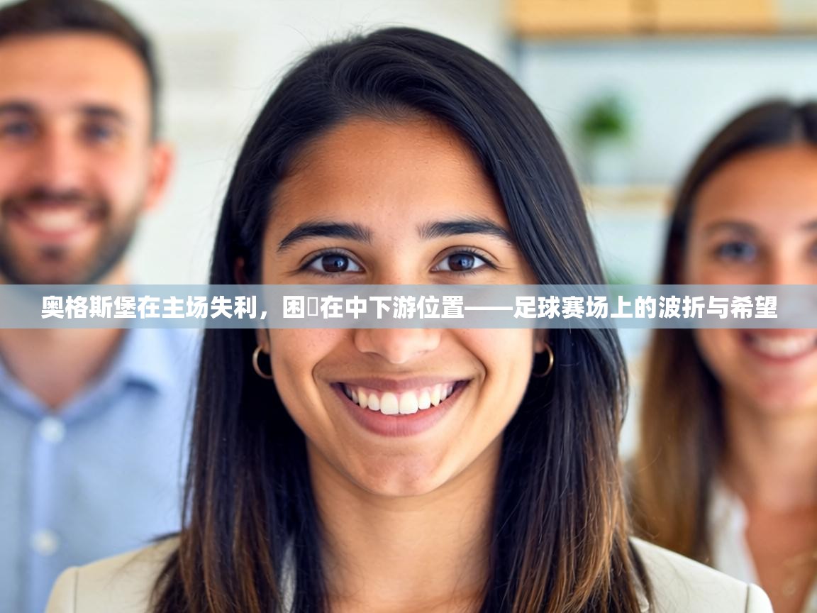 奥格斯堡在主场失利，困墧在中下游位置——足球赛场上的波折与希望  第2张