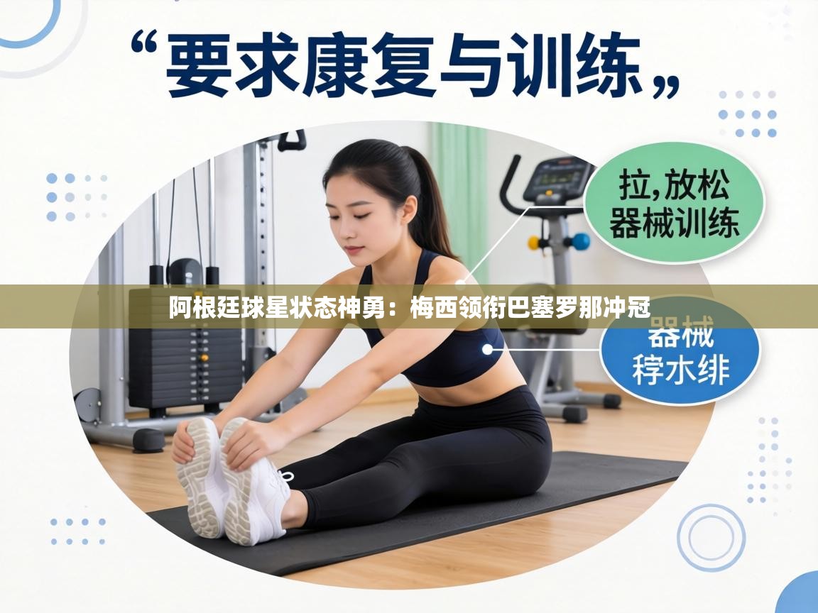 阿根廷球星状态神勇:梅西领衔巴塞罗那冲冠 第2张