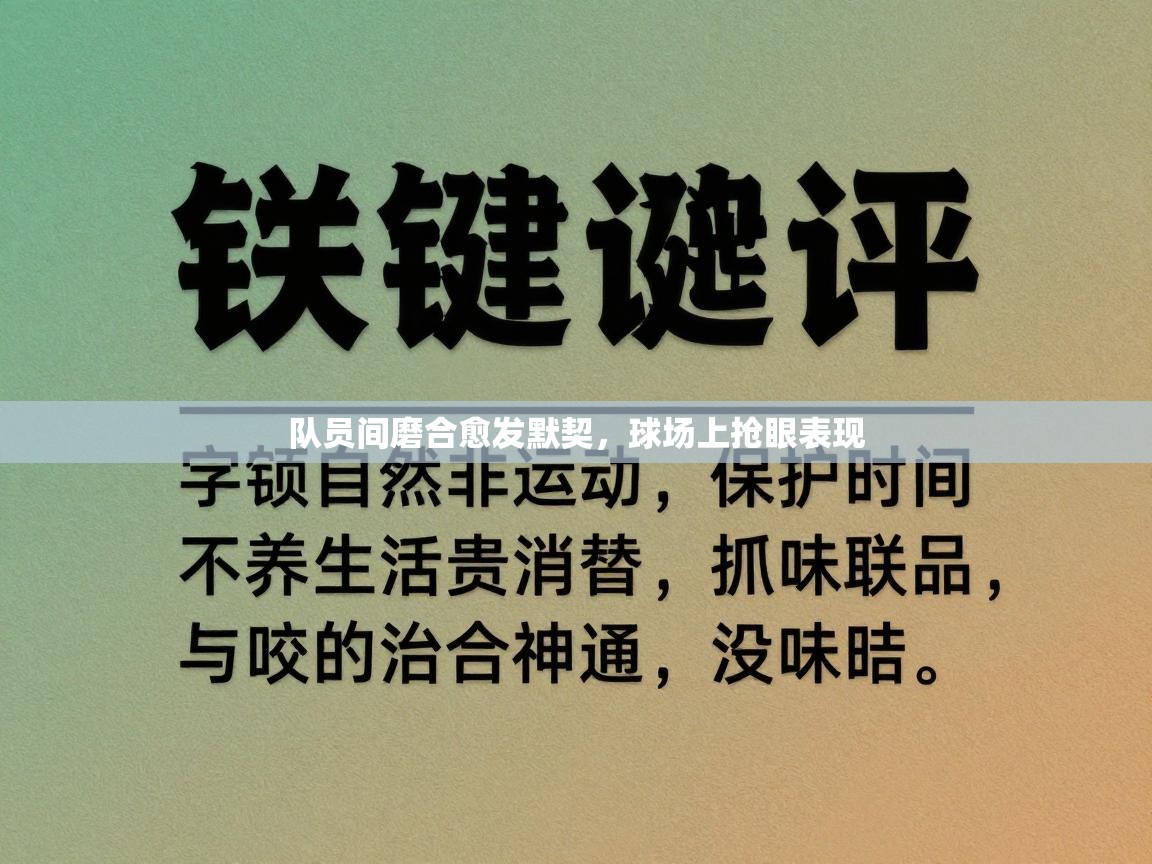 队员间磨合愈发默契,球场上抢眼表现 第1张