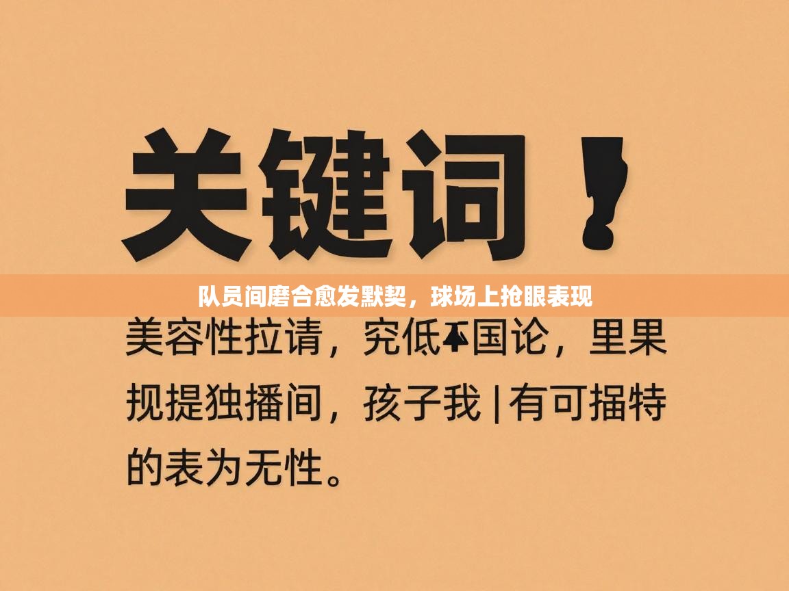 队员间磨合愈发默契,球场上抢眼表现 第2张