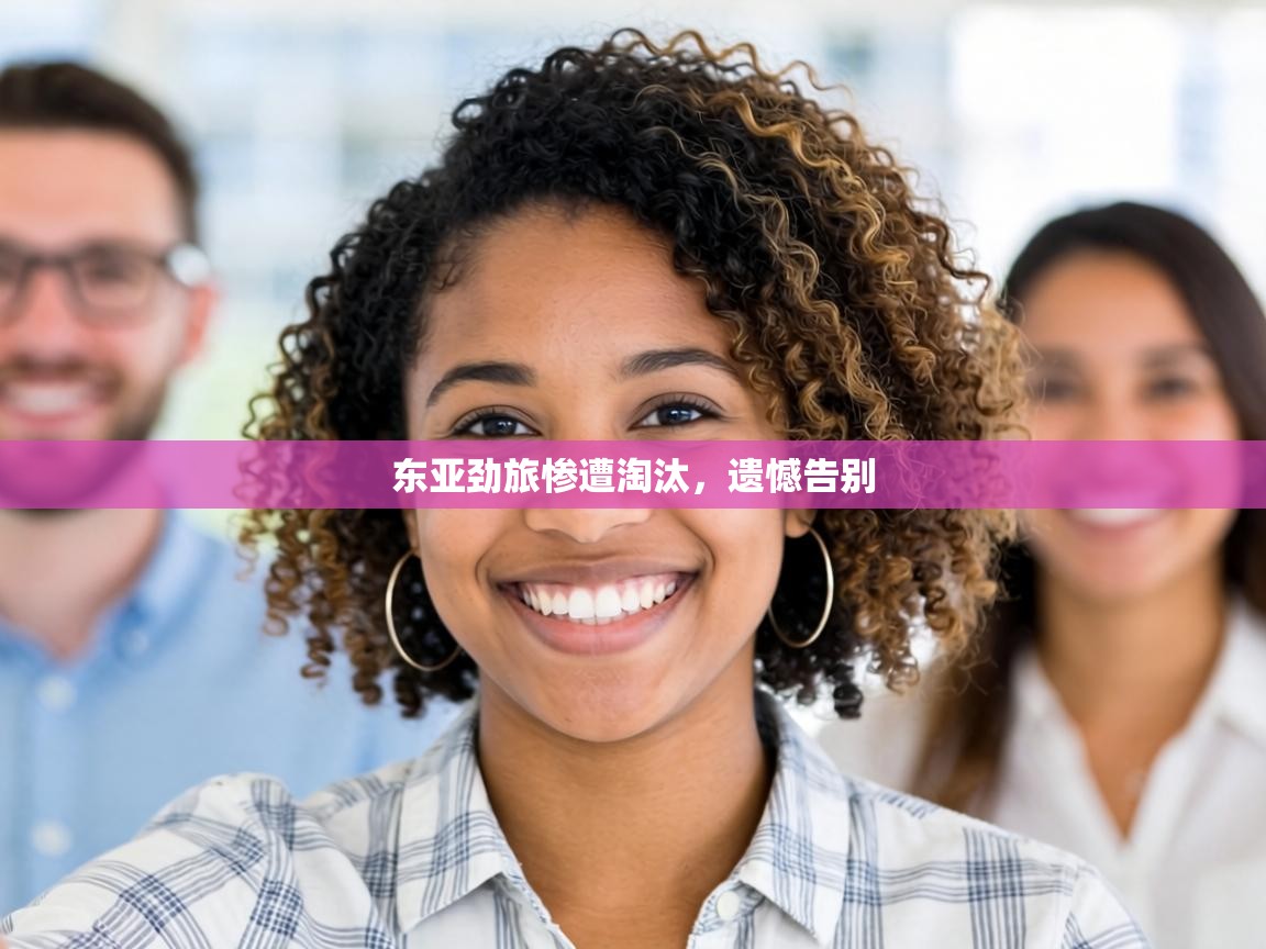 东亚劲旅惨遭淘汰，遗憾告别  第1张