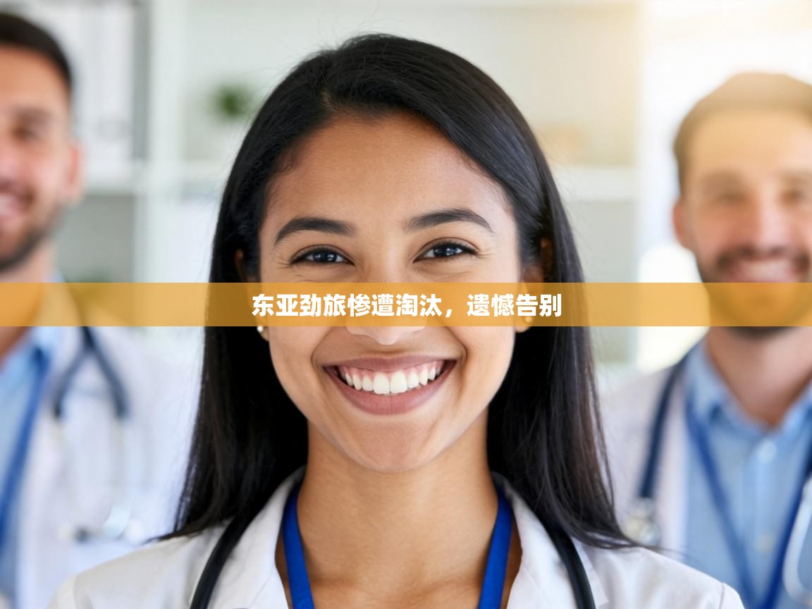 东亚劲旅惨遭淘汰，遗憾告别  第2张