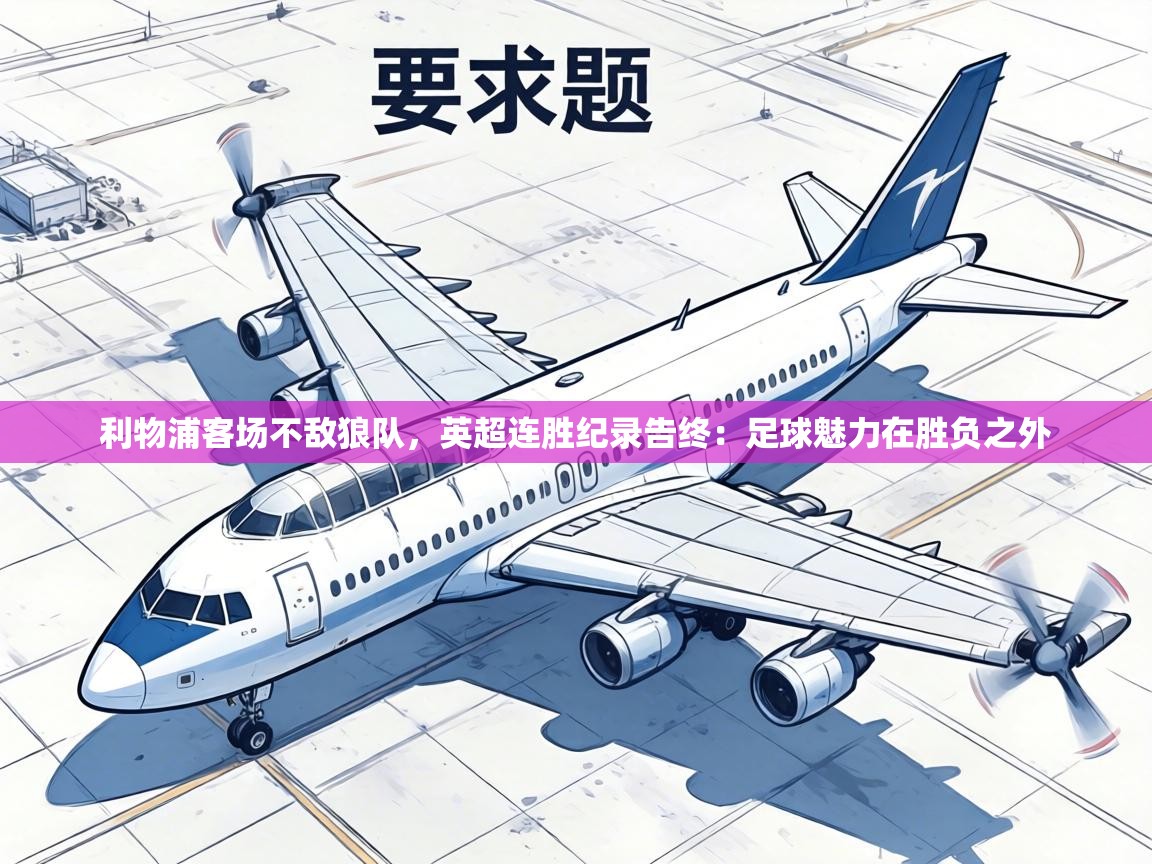 利物浦客场不敌狼队,英超连胜纪录告终:足球魅力在胜负之外 第1张