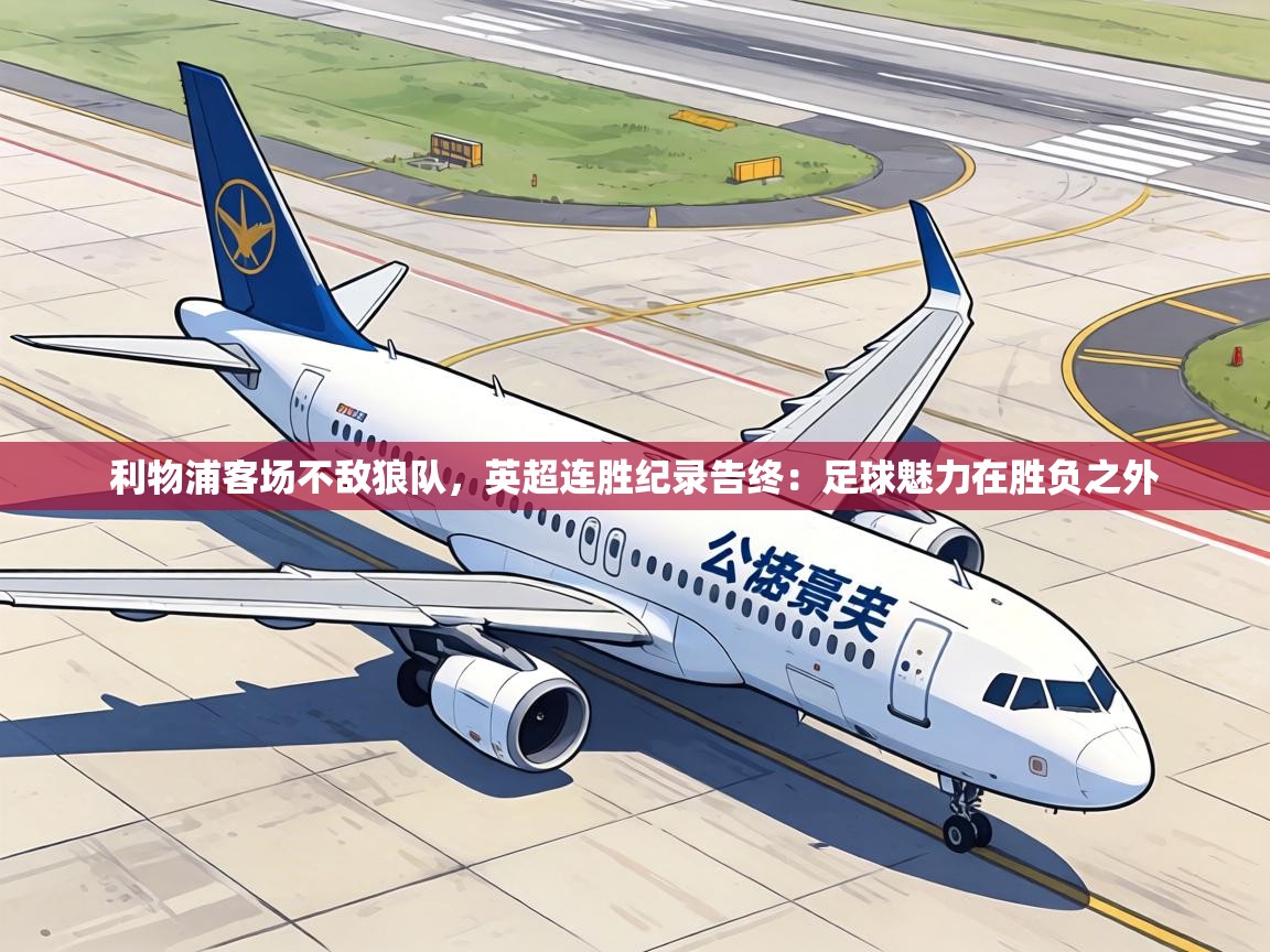 利物浦客场不敌狼队,英超连胜纪录告终:足球魅力在胜负之外 第2张