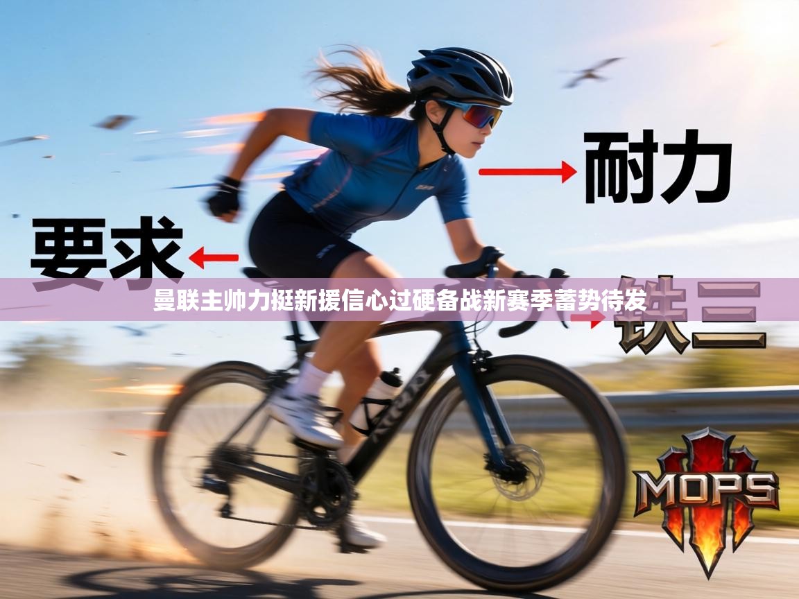 曼联主帅力挺新援信心过硬备战新赛季蓄势待发  第1张